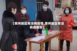 【莱州地区有没有疫情,莱州地区有没有疫情啊】