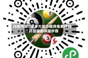 科技消息“家乡大贰小程序免费开挂”开挂辅助详细步骤