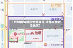 【成都疫情封控地区查询,成都疫情管控地区】