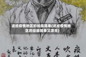 送给疫情地区的绘画简单(送给疫情地区的绘画简单又漂亮)