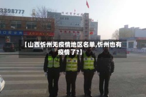 【山西忻州无疫情地区名单,忻州也有疫情了?】