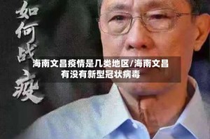 海南文昌疫情是几类地区/海南文昌有没有新型冠状病毒
