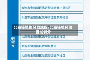 北京疫情的风险地区/北京疫情风险区域划分