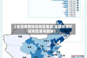 【全国疫情防控地区查询,全国疫情防控地区查询最新】