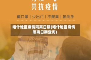 喀什地区疫情隔离日期(喀什地区疫情隔离日期查询)