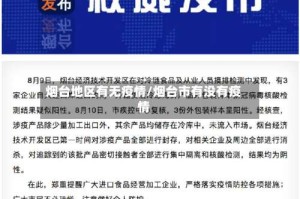 烟台地区有无疫情/烟台市有没有疫情