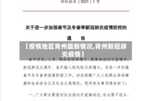 【疫情地区青州最新情况,青州新冠肺炎疫情】