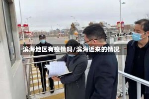 滨海地区有疫情吗/滨海近来的情况