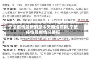 宁波疫情最新消息今天新增病例,宁波疫情最新情况播报