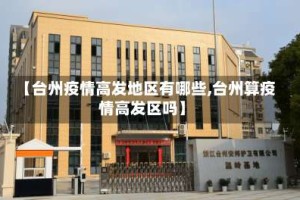 【台州疫情高发地区有哪些,台州算疫情高发区吗】