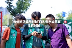 【疫情地区毕节封城了吗,贵州毕节有没有封城】