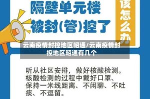 云南疫情封控地区昭通/云南疫情封控地区昭通有几个