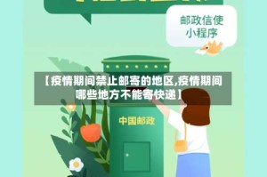 【疫情期间禁止邮寄的地区,疫情期间哪些地方不能寄快递】
