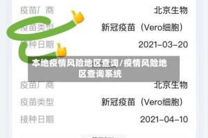 本地疫情风险地区查询/疫情风险地区查询系统