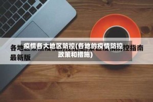 疫情各大地区防控(各地的疫情防控政策和措施)