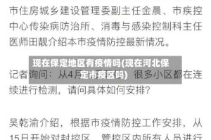 现在保定地区有疫情吗(现在河北保定市疫区吗)