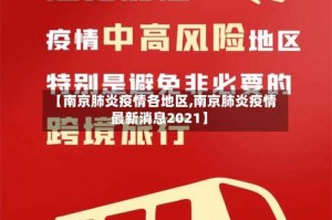 【南京肺炎疫情各地区,南京肺炎疫情最新消息2021】