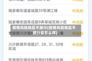 疫情风险地区不放行(疫情风险地区不放行会怎么样)
