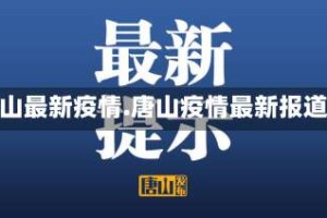 唐山最新疫情.唐山疫情最新报道