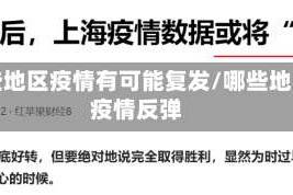 那些地区疫情有可能复发/哪些地区疫情反弹