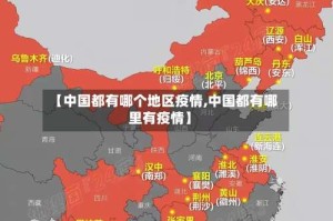 【中国都有哪个地区疫情,中国都有哪里有疫情】