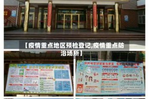 【疫情重点地区预检登记,疫情重点防治场所】