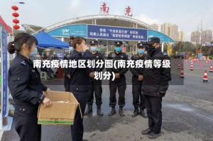 南充疫情地区划分图(南充疫情等级划分)