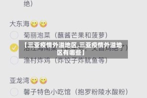 【三亚疫情外溢地区,三亚疫情外溢地区有哪些】