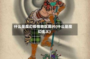 什么是魔幻疫情地区图片(什么是魔幻主义)