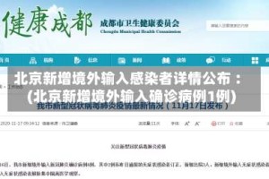 北京新增境外输入感染者详情公布︰(北京新增境外输入确诊病例1例)