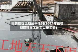 疫情地区工地还干活吗(2021年疫情期间现在工地可以施工吗)