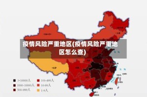 疫情风险严重地区(疫情风险严重地区怎么查)
