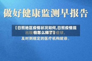 【日照地区疫情状况如何,日照疫情现在怎么样了】
