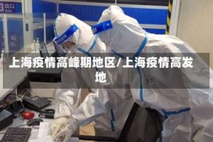 上海疫情高峰期地区/上海疫情高发地