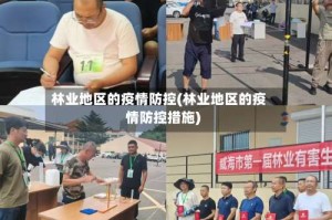 林业地区的疫情防控(林业地区的疫情防控措施)