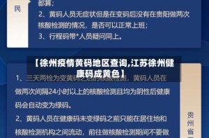 【徐州疫情黄码地区查询,江苏徐州健康码成黄色】