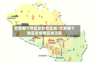 甘肃哪个地区是疫情区域/甘肃哪个地区是疫情区域范围
