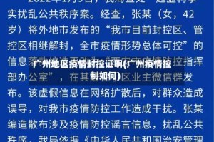 广州地区疫情封控证明(广州疫情控制如何)