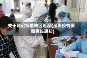 关于延迟疫情地区返深(深圳疫情假期延长通知)