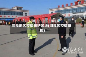 阎良地区疫情防护等级(阎良区疫情防控)
