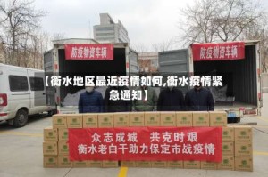 【衡水地区最近疫情如何,衡水疫情紧急通知】