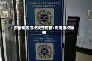 疫情地区回校规定河南/河南返校通知