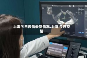 上海今日疫情最新情况.上海 今日疫情