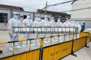 闵行疫情分布地区(闵行区最新疫情)