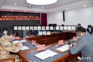 英德疫情风险地区查询/英德疫情风险等级