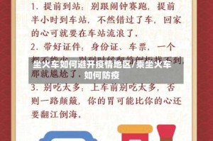 坐火车如何避开疫情地区/乘坐火车如何防疫