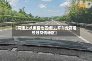 【高速上从疫情地区经过,开车走高速经过疫情地区】