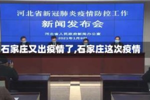 石家庄又出疫情了,石家庄这次疫情