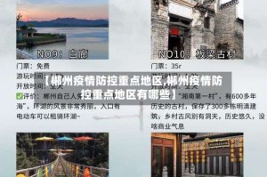 【郴州疫情防控重点地区,郴州疫情防控重点地区有哪些】