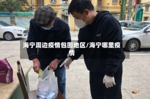 海宁周边疫情包围地区/海宁哪里疫情